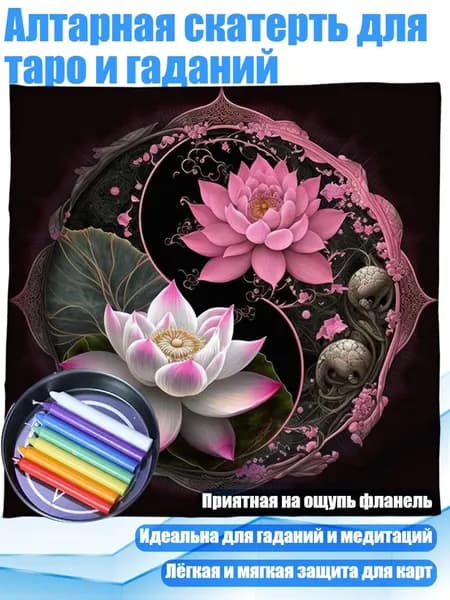 Алтарная скатерть для таро и гаданий, - 343 75 75 см