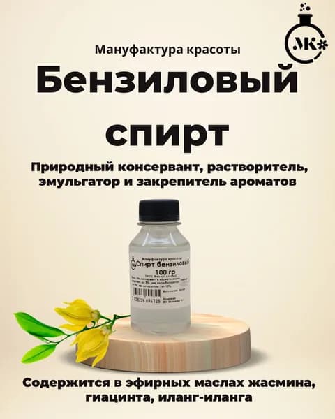 Консервант бензиловый спирт 100 гр