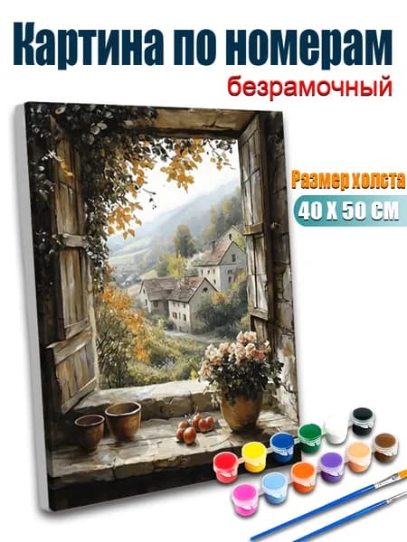 Картина по номерам, Вид из окна на село , ручная роспись антистресс, 40х50 см без подрамника, современный декор для дома