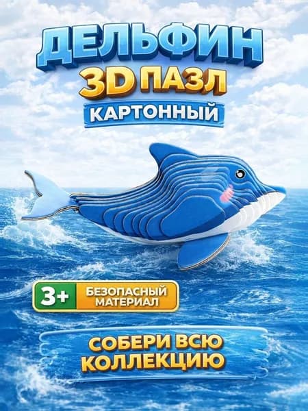 3Д Пазл картонный / Дельфин / конструктор из картона