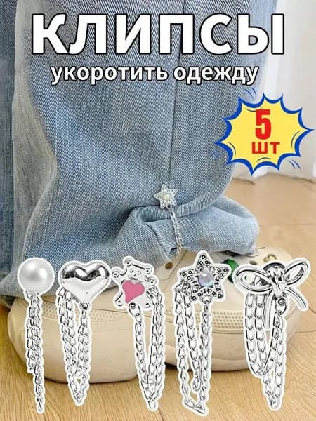 Пряжка Для Регулировки Длины Одежды, Зажим Для Укорачивания Брюк,5шт.