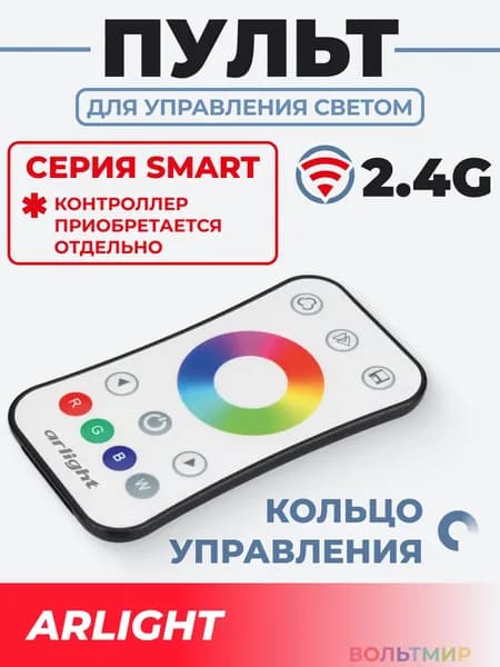 Пульт SMART-R14-RGBW (1 зона, 2.4G) (Arlight, IP20 Пластик, 5 лет)