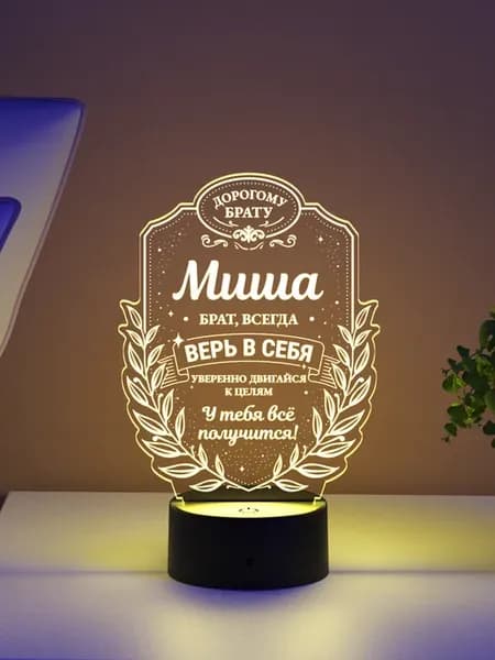Ночник «Миша - брат, всегда верь в себя»