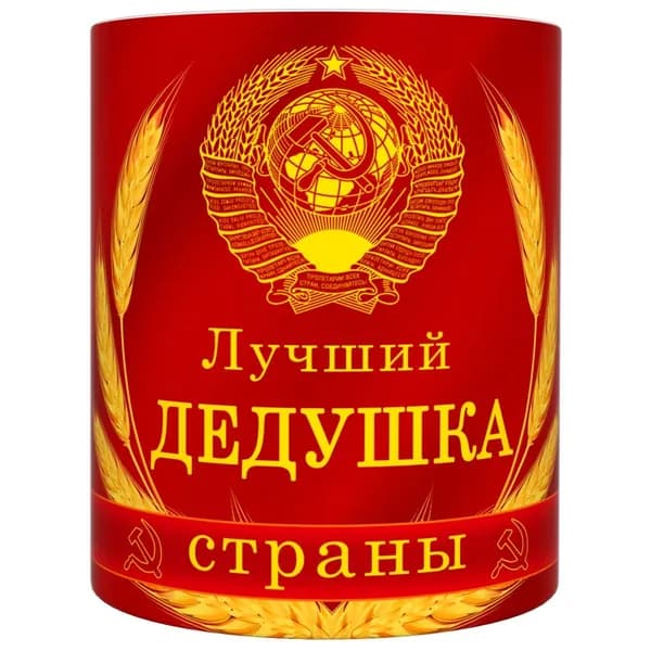 Кружка "Дедушка СССР", 330 мл, 1 шт