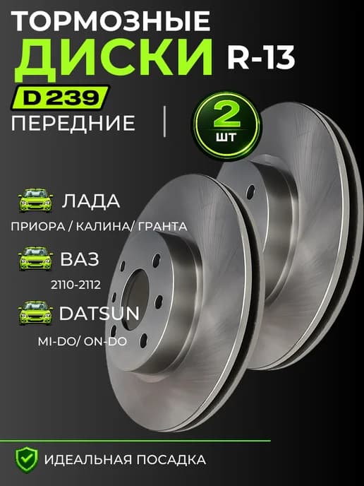 Тормозные диски Ваз 2110-12, Калина, Гранта R13
