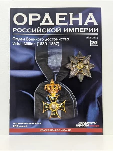 Ордена Российской Империи. Выпуск № 20 2022