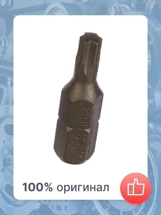 Вставка (бита) торцевая 1 4", TORX, T20, L = 25 мм
