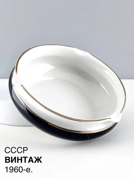 Винтажная пепельница "Комплимент". Фарфор ЛФЗ. СССР, 1960-е.