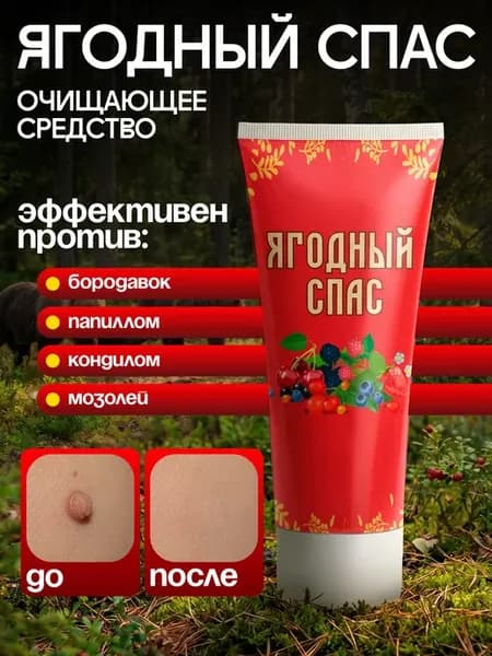 Ягодный спас средство от бородавок и папиллом