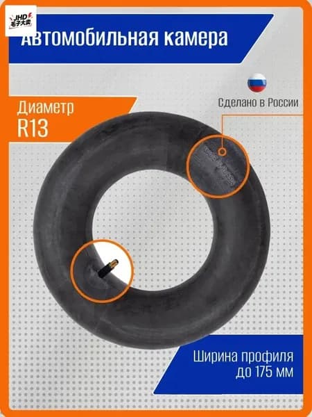 Камера колеса автомобильная 175/180 R13