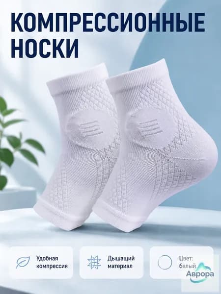 Компрессионные носки белый, 1 класс компрессии, 1 пара