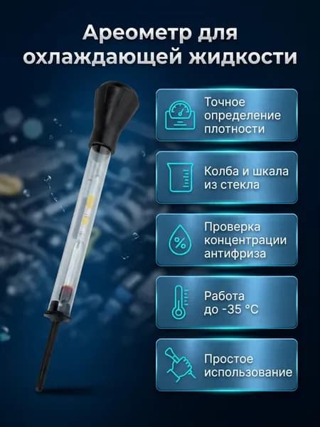 Ареометр для охлаждающей жидкости Автодело 40607