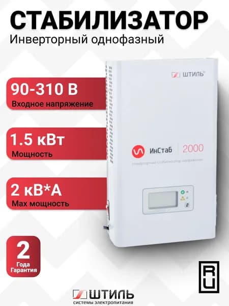 Однофазный инверторный стабилизатор 220 В, 2000 ВА Штиль ИнСтаб IS2000