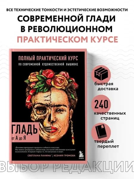 ГЛАДЬ от А до Я. Полный практический курс по вышивке