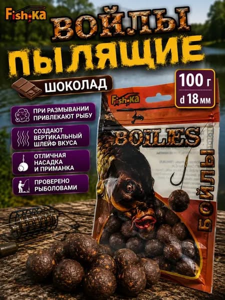 БОЙЛЫ Пылящие для рыбалки ФИШКА 100 гр. D18мм Шоколад