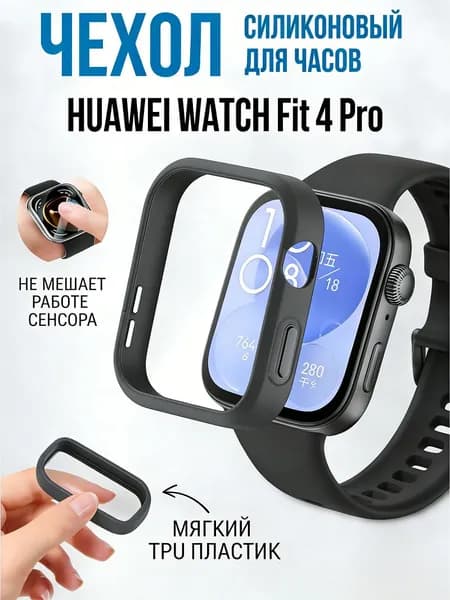 Силиконовый защитный чехол бампер для Huawei Watch Fit 4 PRO прозрачный