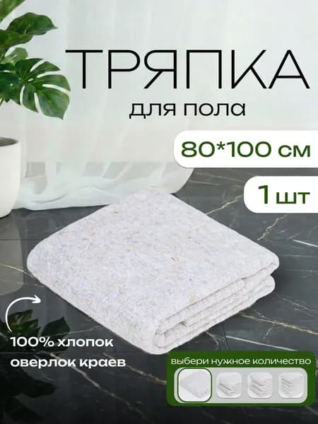 Салфетки для уборки, Белый, 80х100 см, 1 шт.