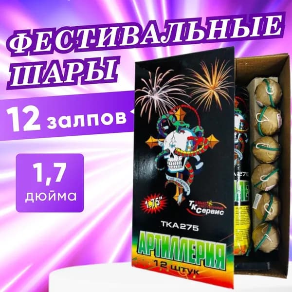 Фестивальные шары "Артиллерия" 12 залпов, разные эффекты, калибр 1.7