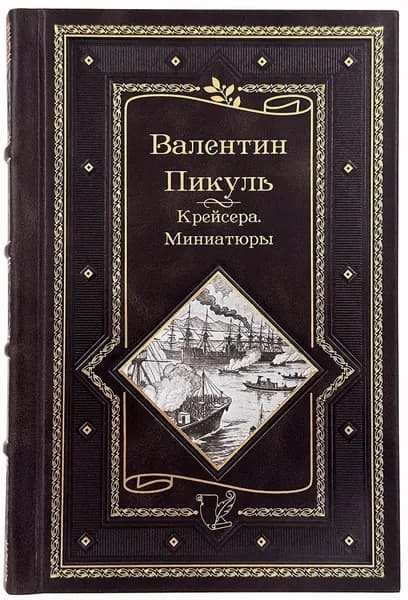 Валентин Пикуль,.Крейсера. Миниатюры. Подарочное издание. | Пикуль Валентин Саввич