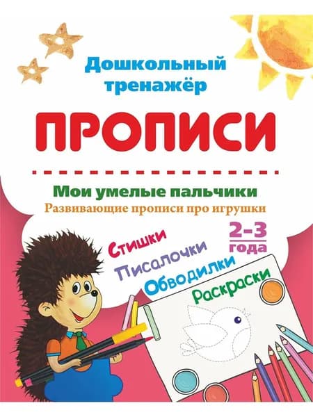 Мои умелые пальчики. Развивающие прописи 2-3 года