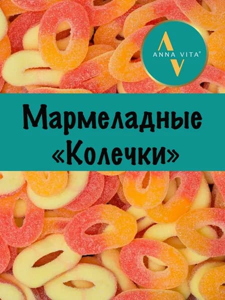 Мармелад жевательный - "Колечки", набор ассорти Anna Vita, 600г