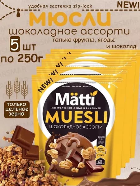 Matti мюсли запеченные для завтрака "Шоколадное ассорти" 5*250г