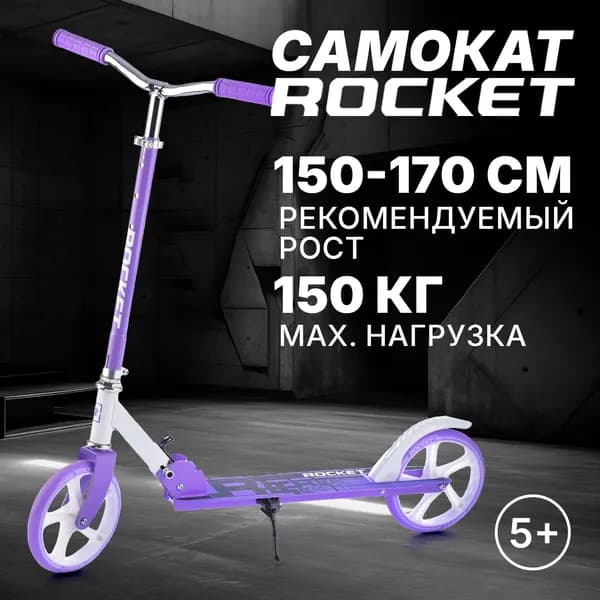 Самокат двухколесный ROCKET 190 мм с регулируемой ручкой (на рост ребёнка: 150 - 170 см), колеса PU, ABEC 7, сиреневый, R0093