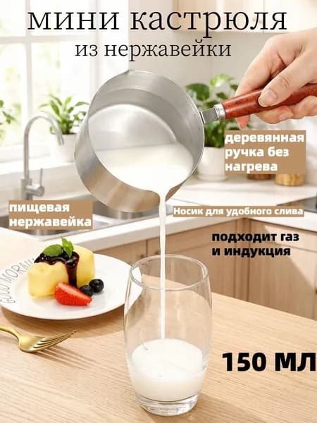 Кухонный ковш, 0.15 л