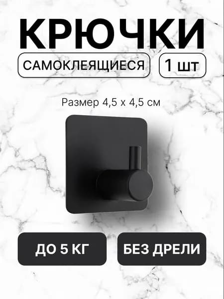 Крючки самоклеющиеся металлические универсальные для ванной комнаты и кухни, черный 1 шт.