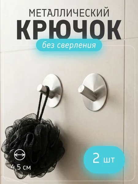 Крючки самоклеющиеся металлические универсальные 2 шт.