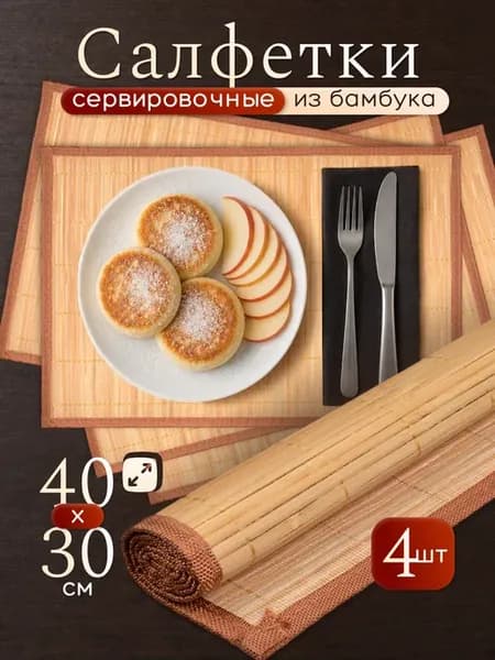 Салфетки сервировочная бамбук 4шт