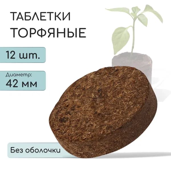 Таблетки торфяные, d 4.2 см, без оболочки, набор 12 шт.