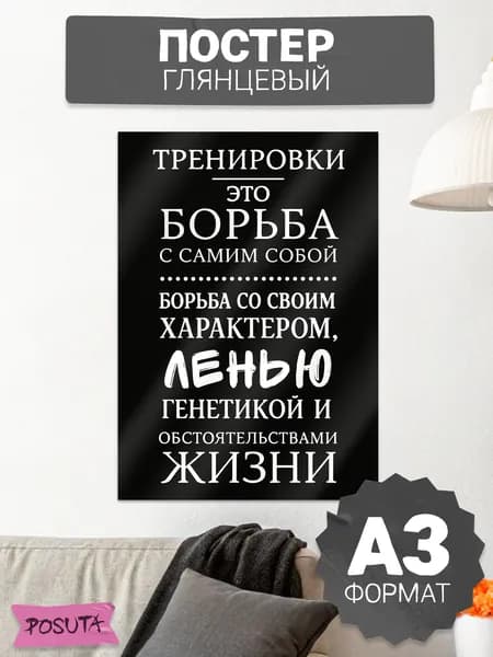 Постер на стену мотивационный для финеса