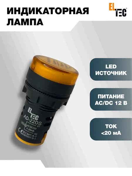 Сигнальная индикаторная лампа желтая ELTEC AD127-22DS (LED) AC 12В (IP40) светодиодная на панель