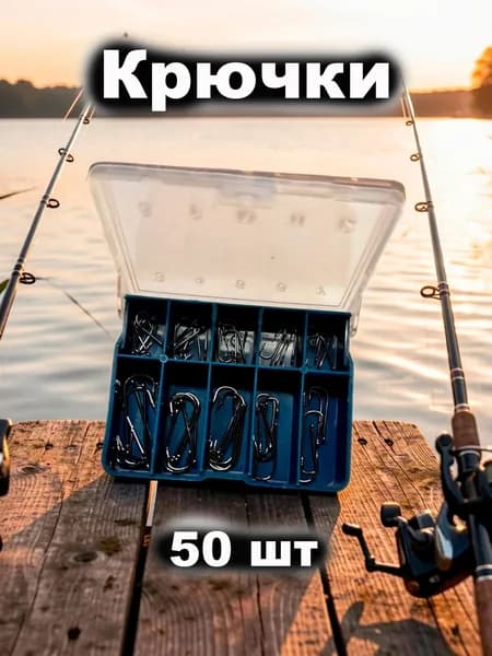 Крючки рыболовные, 50 шт