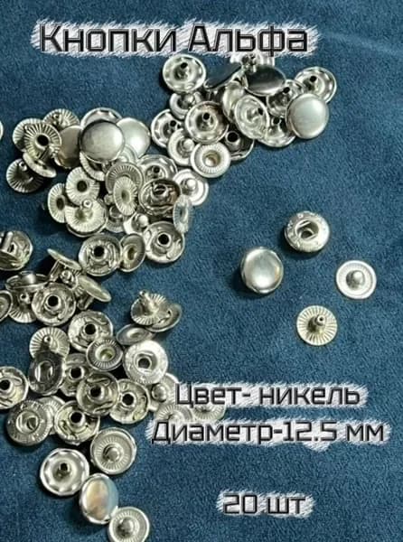 Кнопки Альфа 12,5 мм,никель,20 шт