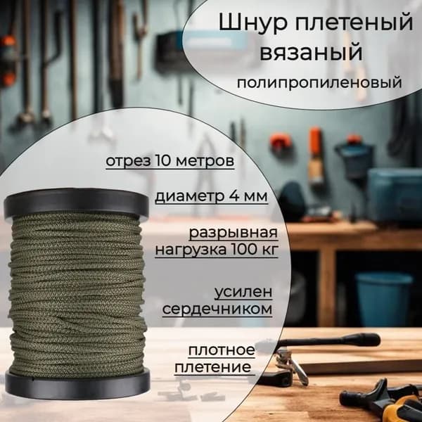 Шнур плетеный с сердечником 4 мм, хаки, полипропиленовый, прочный, 10 метров