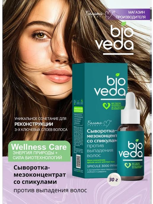 Сыворотка со спикулами против выпадения волос bioVEDA
