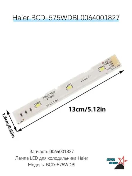 Светодиодная лента для холодильника Haier BCD-575WDBI 0064001827