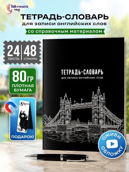 Тетрадь для записи иностранных слов А5, 48 страниц с транскрипцией "Тауэрский мост"