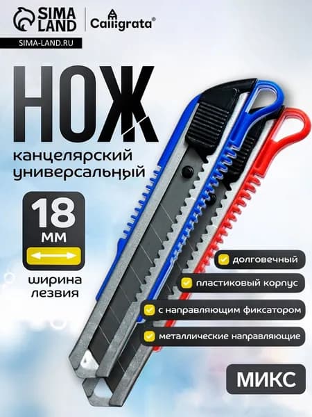 Нож канцелярский с лезвием 18 мм, с металлическими направляющими, с фиксатором