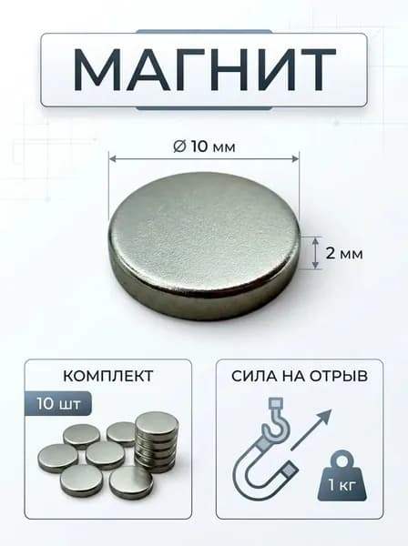 Магниты для крепления, диск 10х2 мм, 10 шт