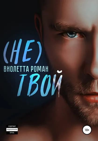 Не твой | Роман Виолетта | Электронная книга