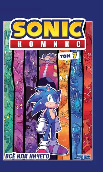Sonic. Всё или ничего. Комикс. Том 7 (перевод от Diamond Dust).