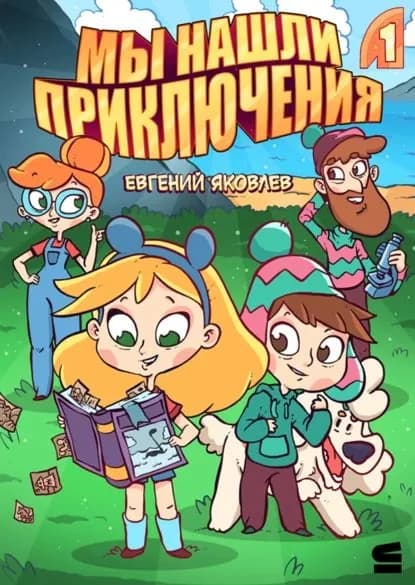 Мы нашли приключения. Глава 1 | Яковлев Евгений | Электронная книга
