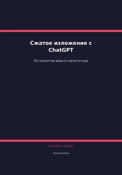 ОГЭ Русский язык: Сжатое изложение с ChatGPT. 50 промптов вместо репетитора | Белова Анна | Электронная книга