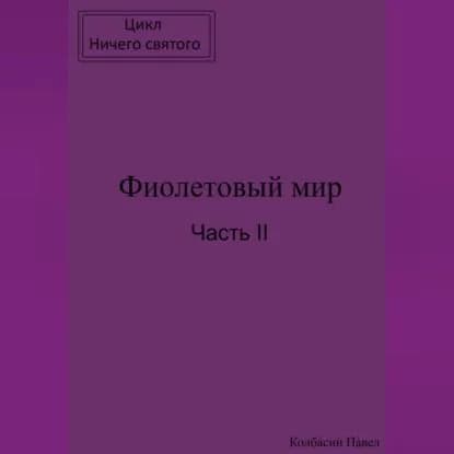 Фиолетовый мир. Часть II | Колбасин Павел | Электронная аудиокнига