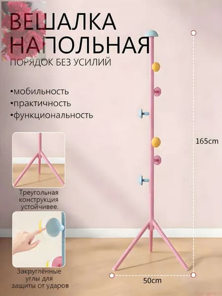 Вешалка напольная х 165 см х 50 см