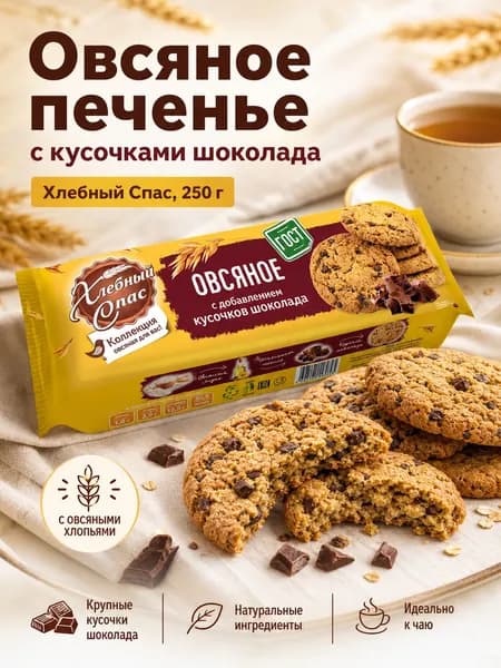 Печенье овсяное с шоколадом Хлебный Спас 250 г, сдобное неглазированное печенье, сладости к чаю и кофе