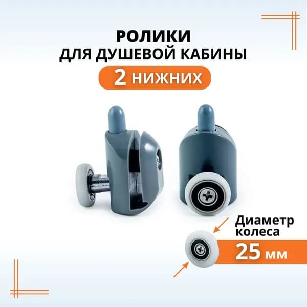 Ролики для душевой кабины 25 мм нижние, 2 шт.